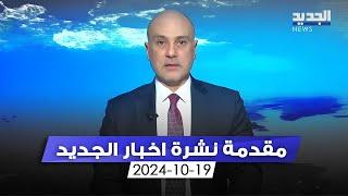 مقدمة النشرة المسائية 19-10-2024