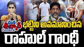 భట్టిని అవమానించిన రాహుల్ గాంధీ | Rahul Gandhi Behavior On Batti Vikramarka | News Line Telugu