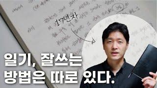 일기쓰기 17년 노하우 대방출 (각종 방법과 장단점 총 정리)