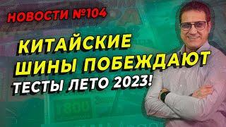 Китайские летние шины побеждают в европейских тестах / ШИННЫЕ НОВОСТИ № 104