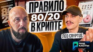 ПРАВИЛО 80/20 В КРИПТЕ / МАКСИМУМ ЦЕНЫ BITCOIN / РИСКИ TON - ЛЕО CRYPTUS | ПОДКАСТЫ РВМ