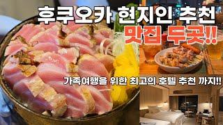 후쿠오카 현지인 추천 맛집 두 곳과 가족여행을 위한 호텔 추천입니다. 인생마구로동과 현지 포차거리! 그리고 힐탑 리조트 호텔까지!