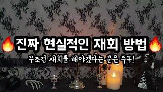 [재회팁] 재회 상담만 2천건 이상 해본 타로리더가 말해주는 진짜 현실적인 재회Tip