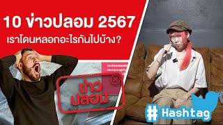 10 ข่าวปลอม 2567 เราโดนหลอกอะไรกันไปบ้างนะ?