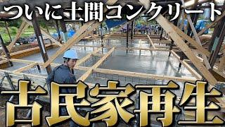 【基礎完成】驚きの量のコンクリートが古民家に流し込まれる！！【461日目】