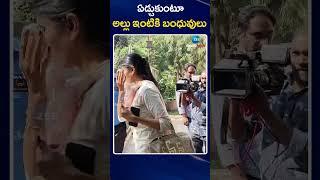 Allu Arjun Relatives | Allu Arjun | Pushpa2 | ఏడ్చుకుంటూ అల్లు ఇంటికి బంధువులు | ZEE Telugu News