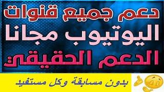 دعم قنوات الصغيره Nabil ktb بدون مسابقة  ربح مال من الانترنت للمبتدئين بدون مجهود