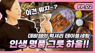 데비쌤의 명품 그릇 하울 럭셔리 활용팁 EP.02 | 로얄코펜하겐 야나칸 코지타벨리니 바카라 테이블세팅 테이블웨어