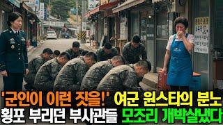 '군인이 민간인한테 이런 짓을?' 여군 최초 원스타의 분노, 횡포 부리던 부사관들 모조리 개박살냈다