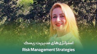 Risk Management Strategies | استراتژی‌ های مدیریت ریسک