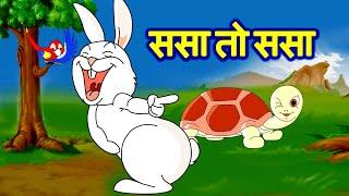 sasa re sasa ससा रे ससा | Sasa Kasav | Hair & Tortoise Marathi JingleToons