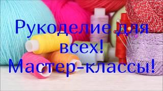 VAS’KA Швей - Channel trailer! (Needlework for everyone, do it yourself, a master class).