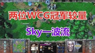 两位WCG冠军较量，Sky一波流，Remind：你又来这招 魔兽争霸3