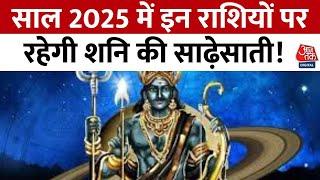 Bhagya Chakra: 2025 में शनि का प्रभाव, किन राशियों पर होगी साढ़े साती, किसे मिलेगा लाभ? | Aaj Tak