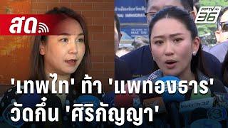  Live เข้มข่าวค่ำ | 'เทพไท' ท้า 'แพทองธาร' โชว์ภูมินายกฯ วัดกึ๋น 'ศิริกัญญา' | 7 ธ.ค. 67