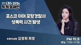 [김유정의 톡톡동해안] ㅣ포스코 이어 포항경찰서 성폭력 사건 발생ㅣ포항여성회 김정희 회장