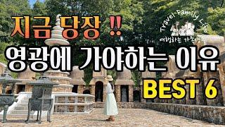 지금 당장!! 영광에 가야하는 이유 BEST6 | 불갑사 꽃무릇 | 백제불교최초도래지 | 영광대교 | 모래미해수욕장 | 백수해안도로 | 백수풍력발전단지 | 법성포굴비거리 [여행]