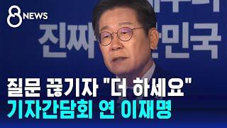 질문 끊기자 "더 하세요"…기자간담회 연 이재명 / SBS 8뉴스