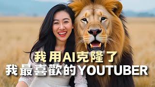 我用AI克隆了我最喜歡的YouTuber！ | 随心生成小Lin的任何照片 | I used AI to clone my favorite YouTuber! 