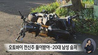 오토바이 전신주 들이받아‥20대 남성 숨져