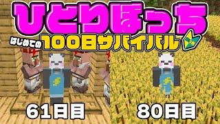 【ぼっち100日サバイバル】希望の光が見えてきた！！村の整備とトラップ完成！？【マイクラ/ゆっくり実況】