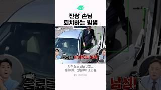 진상손님 퇴치하는 방법 #히든아이