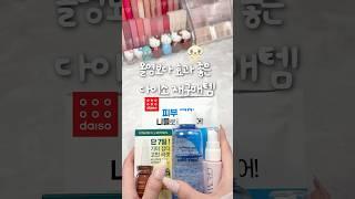 올영보다 효과 좋은 다이소 재구매템🩷