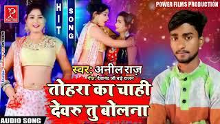 Tohara Ka chahi dewru ,‍️‍‍️‍‍️‍ Anil Raj singar Ka Holi song##@@