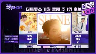 더 트롯쇼 1위 손태진, 가면 | 더 트롯쇼 241111