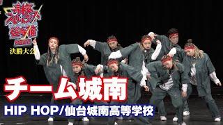 チーム城南（HIP HOP/仙台城南高等学校）高校ストリートダンス選手権2022決勝大会