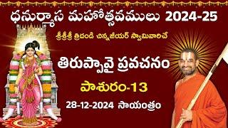 LIVE: తిరుప్పావై ప్రవచనం | Day 13 | Dhanurmasa Mahotsavam: 2024-25 | Chinna Jeeyar Swamy | Jet World