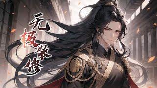 《无极散修》第1-498话完本 本是低阶穷苦小散修，在一次野外历练中，从一个死去的小修士身上扒下了一张奇怪的古画。 没想到古画中隐藏着一个天大的秘密，让我从此在修仙界混得风声水起，一发而不可收拾！