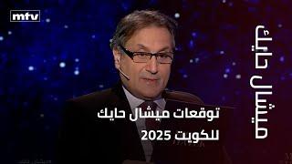 توقعات ميشال حايك للكويت 2025