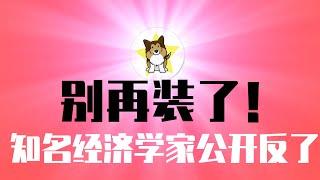 知名经济学家冲塔：别再装了，中国已倒退回朱元璋年代！习近平极端讨厌中国金融业的背后原因｜陈志武｜习近平｜2015年股灾｜红色家族