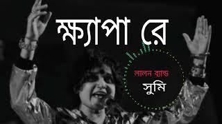 Khepa Ra - ক্ষ্যাপা রে | Lalon Song Sumi #lalon #music #sad