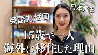 英語力ゼロだった私が、日本の高校に行かずに海外留学した理由