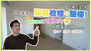 [開箱 Home Tour] 收樓驗樓日｜特色廁所天才設計｜搬到啟德｜全屋都係Memo｜