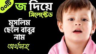 জ দিয়ে ৫০টি মুসলিম ছেলে বাবুর নাম || j Diye Cheleder Islamic Naam