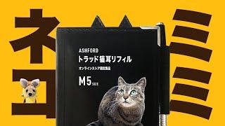 【手帳】ASHFORD トラッド 猫耳リフィル MICRO5 でさりげなく ネコミミモード にょ！