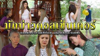 มักบ่าวคอลเซ็นเตอร์ l หนังสั้นไทแบนด์ EP215