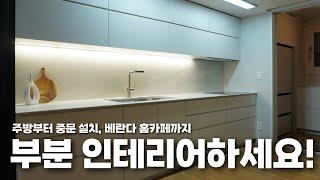 조금만 만져도 충분히 새로워진다? 주방 인테리어의 마법