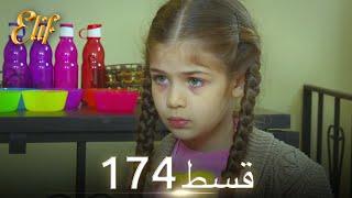 Elif Episode 174 - Urdu Dubbed | Turkish Drama