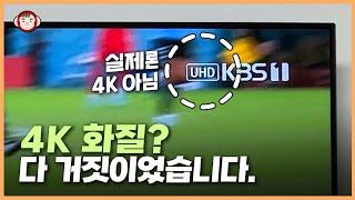 사실 가짜 4K였습니다. 월드컵 진짜 4K 고화질로 보는 2가지 방법 (4K TV 쓰시면 꼭 보세요!)