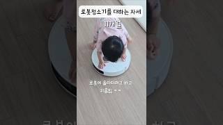 로봇청소기를 대하는 자세9개월&11개월 비교 #shorts