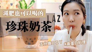 5分鐘完成，減肥也可以喝的超低熱量珍珠奶茶！｜Lazy EN減肥食譜 高蛋白料理