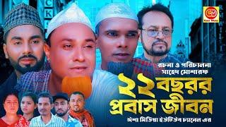 বাইশ বছর প্রবাস জীবন || 22 Bosor Probash  Jibon ||Kotai Miar Comedy Natok 2024