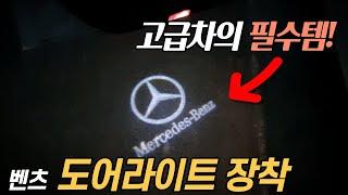 벤츠 도어라이트 장착 방법 (2만원의 행복) [카토크]