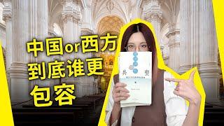 吞并、消化、形成主旋律——中国文化真的“包容”吗？西方又是怎么做的？《共塑：西方文化精神的演变》