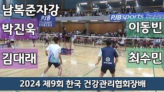 2024 제9회 한국건강관리협회장배 전국배드민턴대회 남복준자강 박진욱 | 김대래 vs 이동빈 | 최수민