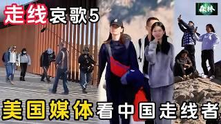 走线哀歌 5 - 从美国媒体视角看中国走线者 | 堵塞漏洞更新